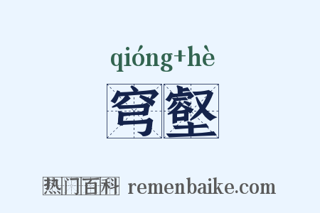 穹壑是什么意思的图片